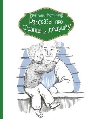 cover image of Рассказы про Франца и дедушку